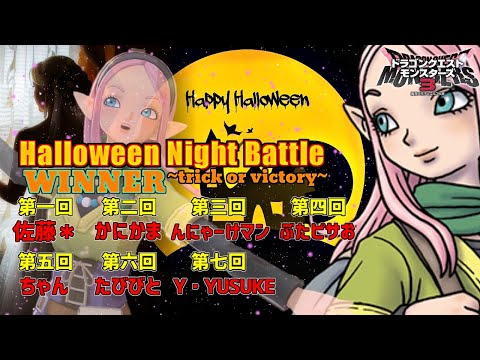 【DQM3】 Halloween Night Battle ～trick or victory～ 大会#6【ドラゴンクエストモンスターズ3 魔族の王子とエルフの旅】