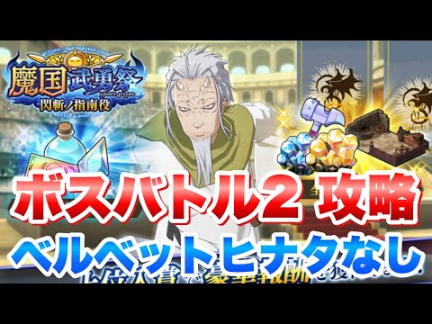 【まおりゅう】魔国武勇祭 閃刃ノ指南役 ボス2 ベルベットヒナタなし 簡単立ち回りで攻略&解説！ テイルズコラボガチャ開催中！　転生したらスライムだった件 魔王と竜の建国譚