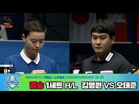 [결승] #김영원 vs #오태준 1세트 HL[NH농협카드 #PBA 챔피언십 24-25]