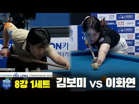 #김보미 vs #이화연 8강 1세트[우리금융캐피탈 #LPBA 챔피언십 2026]