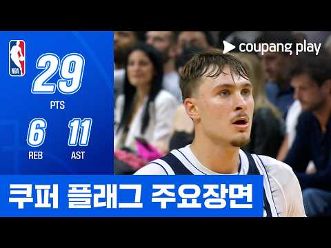 [NBA] 댈러스 vs 마이애미 쿠퍼 플래그 주요장면