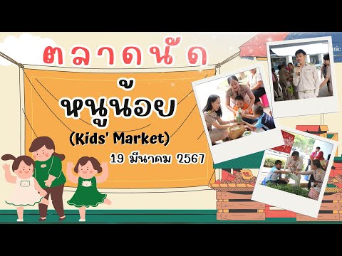 กิจกรรมตลาดนัดหนูน้อย(KidsMa