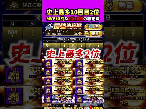 MVP回数だけじゃなく2位の回数も史上最多になってました#プロスピa #プロスピ #さごまん