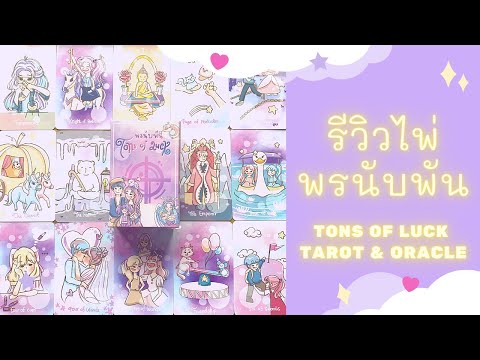 รีวิวไพ่สีพาสเทล-💜-พรนับพัน-💜- รีวิวไพ่สีพาสเทล-💜-พรนับพัน-💜-