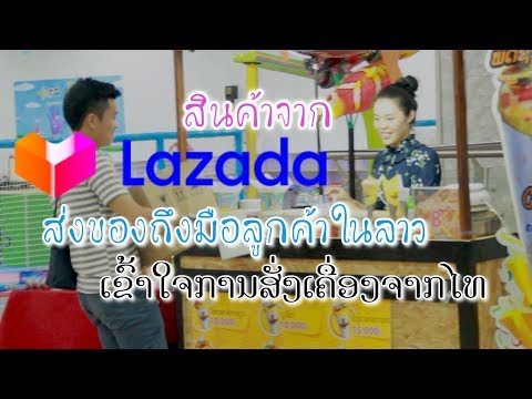 คนลาวสั่งของจากlazadaแบบส่งถ