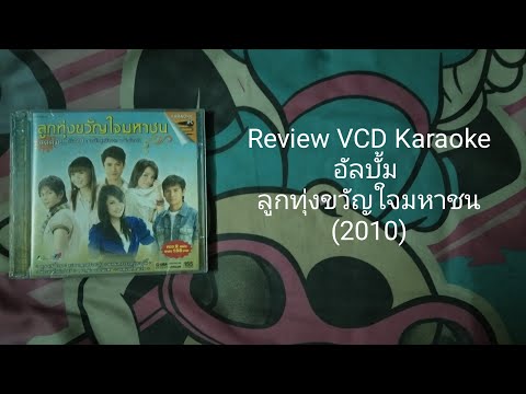 ReviewVCDKaraokeอัลบั้มลูก