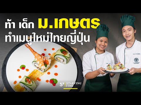 ท้าเด็กเกษตรศาสตร์ทำเมนูใหม่ไท