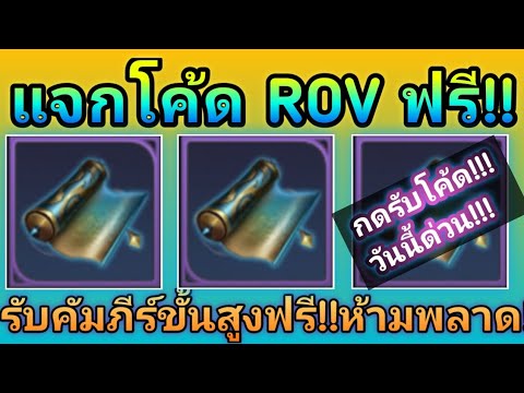 ROV:แจกโค้ดrovฟรี!!รับคัม