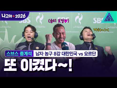 [스브스중계석_2026 아시안게임] 지는 게 뭐죠...?! 이기기만 하는 남자 농구 대표팀에 감탄사 대폭발!