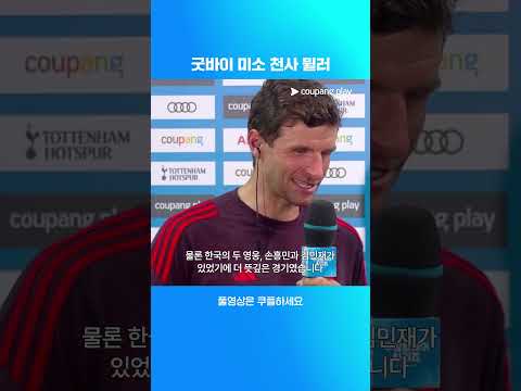 굿바이 뮌헨의 레전드, 토마스 뮐러! | 쿠팡플레이 시리즈