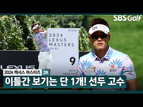 [2024 KPGA] 허리 부상에도 4타 차 굳건한 선두!! 4년 4개월만의 우승이 보이는 이태희(-12) 주요장면ㅣ렉서스 마스터즈 2R