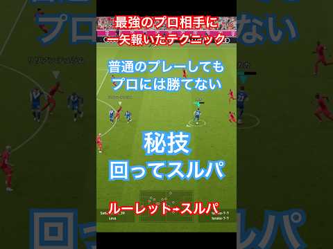 【最強のプロへ美技を！】雑魚は謎のプレーをプロに押し付ける【eFootball2025/イーフトアプリ】 #efootball #イーフトアプリ #efootballアプリ #サッカー