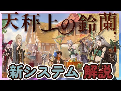 【鈴蘭の剣】新システム解説　天秤上の鈴蘭　運命の螺旋【Sword of Convallaria】