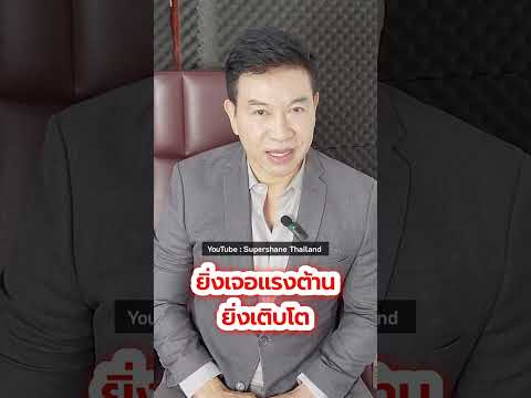 ยิ่งเจอแรงต้านยิ่งเติบโต[จตุพ