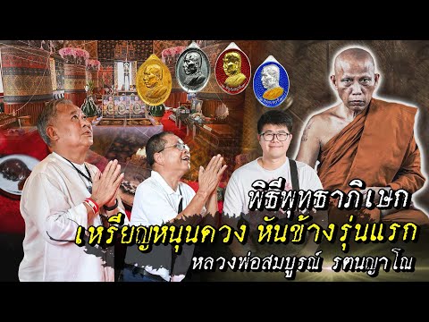 พิธีพุทธาภิเษกเหรียญหนุนดวงห