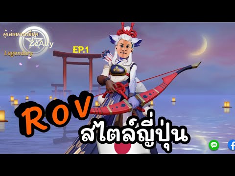 Rovแบบสไตล์ญี่ปุ่นเล่นทีเหมื