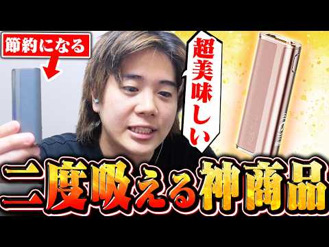 【ガチ】タバコを2回吸うことができるコスパ最強なデバイス紹介します
