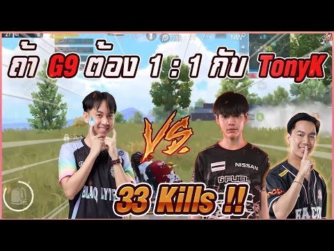 PUBGM-:-คำตอบของ-G9-เมื่อต้องป PUBGM-:-คำตอบของ-G9-เมื่อต้องป