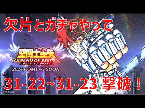 【聖闘士星矢レジェンドオブジャスティス】欠片とガチャやって 31-22~31-23撃破!【Legend of Justice / LoJ】