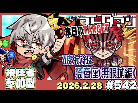 【コトダマン】参加型 破滅級 猗窩座 (無限城編) さぁ宴の時間だ！【#542】
