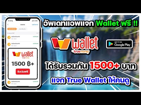 ได้TrueWalletฟรีรวมกัน1,50