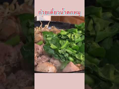 ก๋วยเตี๋ยวน้ำตกหมู-Boat-Noodle ก๋วยเตี๋ยวน้ำตกหมู-Boat-Noodle