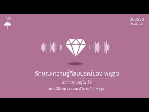 มงคลชีวิตep.43:มงคลข้อที่7