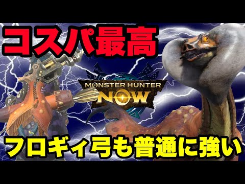 【モンハンNow】コスパ最高！ドスフロギィ弓も普通に強い件について！【ラヴリエ】