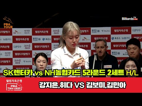 2세트 HL SK렌터카(강지은,히다) vs NH농협카드(김보미,김민아)[웰컴저축은행 PBA팀리그 23-24 5R]
