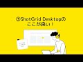 06: ShotGrid Desktopのここが良い！