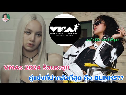 VMAs2024ร้อนระอุ!!คู่แข่งท