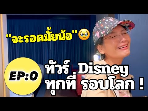 รีวิวทัวร์Disneyรอบโลกคนละ4ล