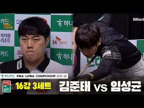 김준태vs임성균 16강 3세트[하나카드 PBA챔피언십 25-26]
