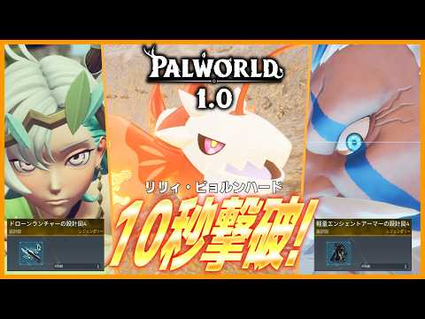 【ド安定】ボルカニックレインを駆使して高速周回!キーになるのは「メラドーン」!【パルワールド/PalWorld】