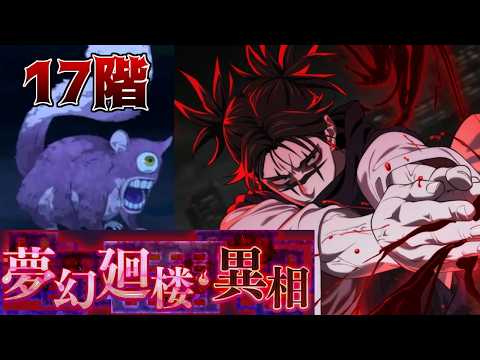 【呪術廻戦 ファンパレ】夢幻廻楼・異相17階層 耐久編成で攻略