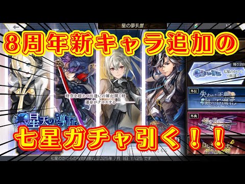 【アナザーエデン】３ヶ月に一度の七星ガチャを引いた結果！！