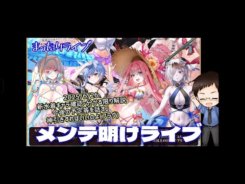 【まったりライブ】千年戦争アイギス　2025/6/26　メンテ明けライブ【水着イベント】