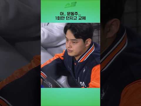 [KS5차전] 아.. 문동주... 1회만 던지고 교체