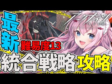 【#アークナイツ】統合戦略/ヘドリーが最強説を詠いたい配信【Arknights/명일방주/桜兎めう】