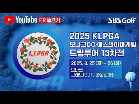 [2025 KLPGA] 선두로 출발하는 김지영2, 마지막까지 웃을 수 있을까?｜드림투어 13차전 FR