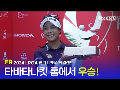 [LPGA] 홈에서 만들어낸 눈물의 두 번째 우승! FR 하이라이트 l 혼다 LPGA 타일랜드