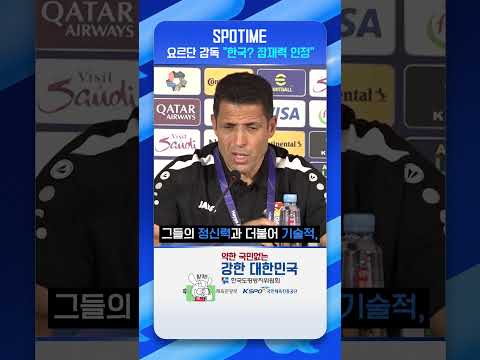 요르단 감독 4강전 굉장히 어려운 경기 예상 