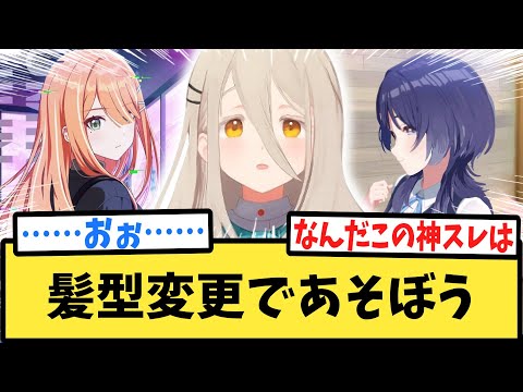 【学マス】髪型変更であそぼう【反応集】【学園アイドルマスター】