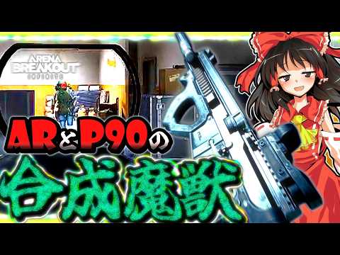 現実通りの、現実的ではない性能『AR-57』【ゆっくり実況】【アリブレ/ArenaBreakout: Infinite】