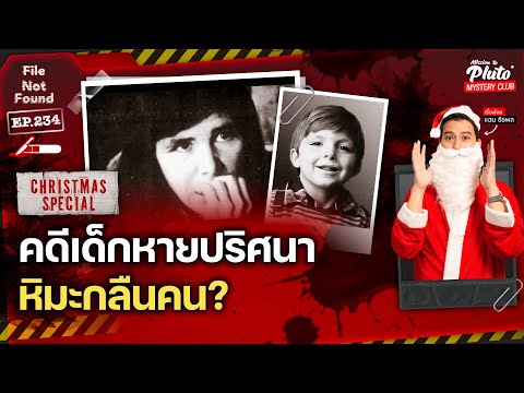 คดีเด็กหายปริศนาหิมะกลืนคน|