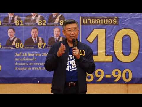 Dr.Sombat Wongkamhaeng คณะดร.สมบัติวงศ์กำแหงปราศรัยใหญ่