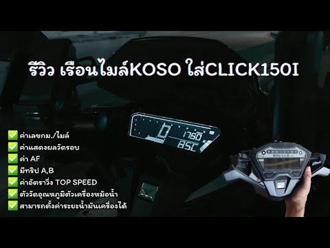 รีวิวเรือนไมล์KOSOใส่Click150