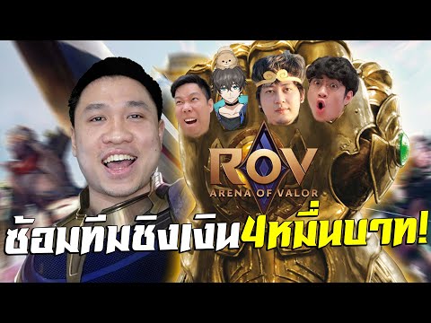 ผมกลับมาเล่นROVในรอบ5เดือน!เต