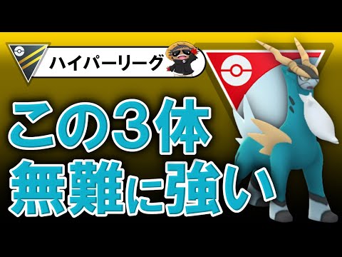 無難につよいですこの３体【ポケモンGOバトルリーグ】