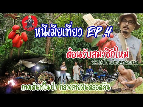 หนีเมียเที่ยวEP.4ต้อนรับสมาช